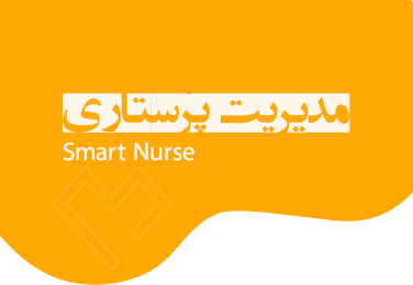 نرم افزار مدیریت پرستاری ( Smart Nurse )